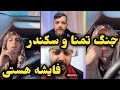 الپچینو و تمنا جنگ سکندر الپچینو و تمنا جنگ سکندر