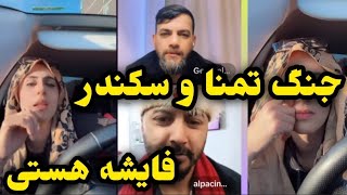 الپچینو و تمنا جنگ سکندر
