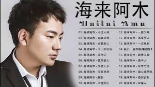 Hailai Amu New Song 2022 🎶🎶 海来阿木的最好听歌 : 点歌的人/烟雨人间/浮生记/孤单的人/ 阿果吉曲 🎶🎶 Hailai Amu New Songs 2023