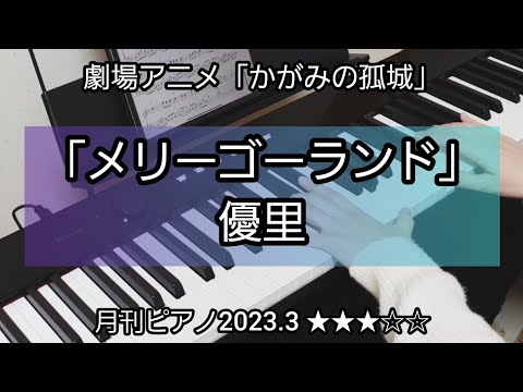 「メリーゴーランド」優里 short【月刊ピアノ2023年3月号】★★★【弾いてみた】かがみの孤城　主題歌