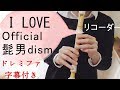 I LOVE【リコーダー】Official髭男dism・ドレミファ楽譜付き・「恋はつづくよどこまでも」主題歌