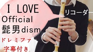 I LOVE【リコーダー】Official髭男dism・ドレミファ楽譜付き・「恋はつづくよどこまでも」主題歌