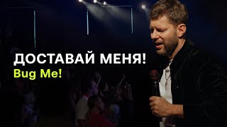 Евгений Пересветов "Доставай меня" | Evgeny Peresvetov "Bug me"