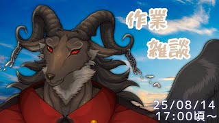【作業/chat】ゆったり作業する【ケモノVtuber山羊阪メイガ】