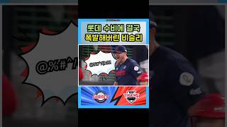 롯데 수비에 결국 폭발한 비슬리, 7이닝 2실점 호투에도 패전투수가 됩니다. 이 패배로 롯데는 다시 10위로 내려갑니다. #야구 #롯데자이언츠 #비슬리 #비즐리 #kia타이거즈