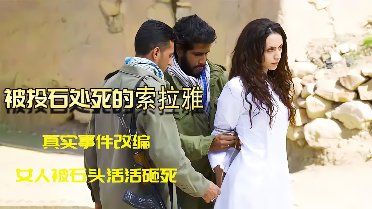 劇情片：中東石刑到底有多殘忍，女人犯錯，丈夫父親兒子石頭處決 #雨神說劇 #電影解說 #電影 #影視解說 #影視 - YouTube
