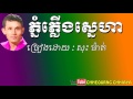 ភ្នំភ្លេីងស្នេហា សុះ ម៉ាត់|phnom plerng sneha-sos math