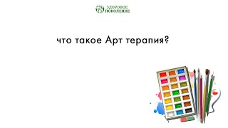 Что такое Арт терапия?