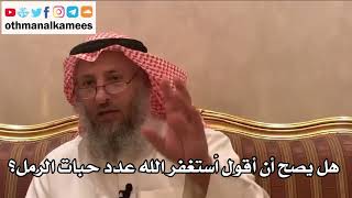 250 - هل يصح أن أقول أستغفر الله عدد حبات الرمل؟ - عثمان الخميس