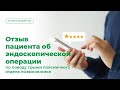 Отзыв пациента об эндоскопической операции по поводу грыжи поясничного отдела позвоночника