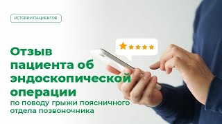 Отзыв пациента об эндоскопической операции по поводу грыжи поясничного отдела позвоночника