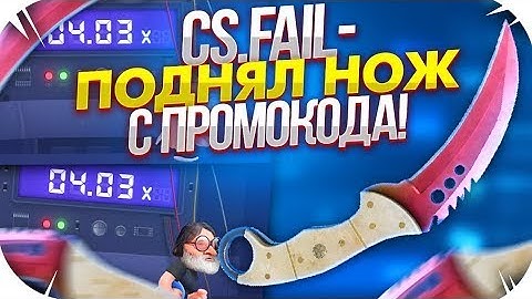 CSFAIL   ТАКТИКА С ПРОМОКОДА ДО НОЖА   СТАВКИ НА КС ФЕЙЛ ТАКТИКА промокод