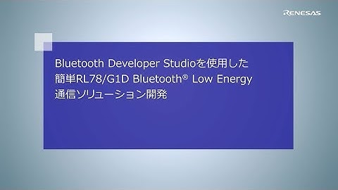 Bluetooth Developer Studioを使用した簡単RL78/G1D Bluetooth🄬 Low Energy 通信リューション開発