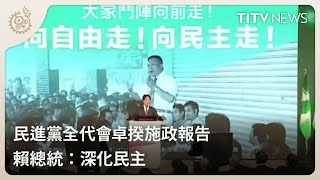 民進黨全代會卓揆施政報告 賴總統：深化民主｜每日熱點新聞｜原住民族電視台