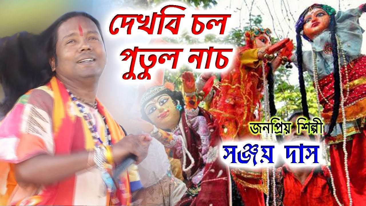 Dekhbi Chol Putul Nach  Sanjay Das Baul  Dj Bappa 
