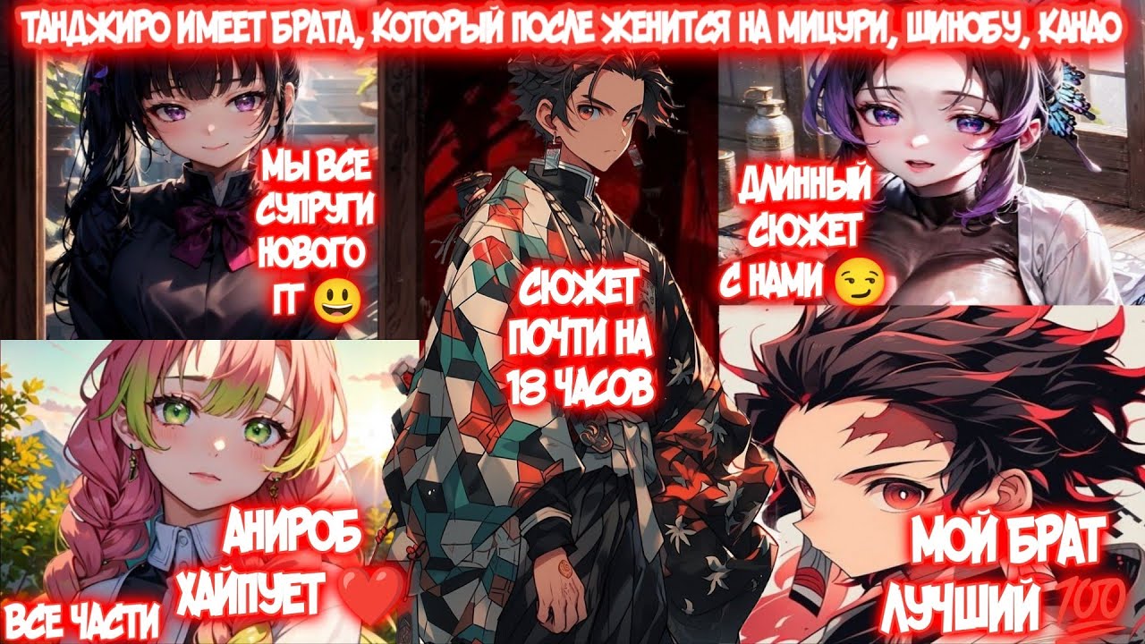 ТАНДЖИРО ИМЕЕТ БРАТА, КОТОРЫЙ ПОСЛЕ ЖЕНИТСЯ НА МИЦУРИ, ШИНОБУ, КАНАО Все части Альтернативный Сюжет