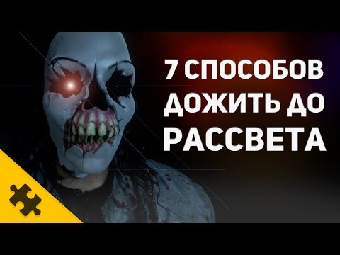 7 способов ДОЖИТЬ ДО РАССВЕТА (Обзор Until Dawn)