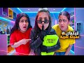 ليليان عميلة سرية مخبية علينا سر هيلين وهيفي حاولوا يكتشفوا السر النهاية صدمتنا 