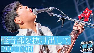 Download Lagu BOTTON「軽音部を抜け出して」【高校生軽音グランプリ2026夏】【おとラジ】 Download Lagu BOTTON「軽音部を抜け出して」【高校生軽音グランプリ2026夏】【おとラジ】
