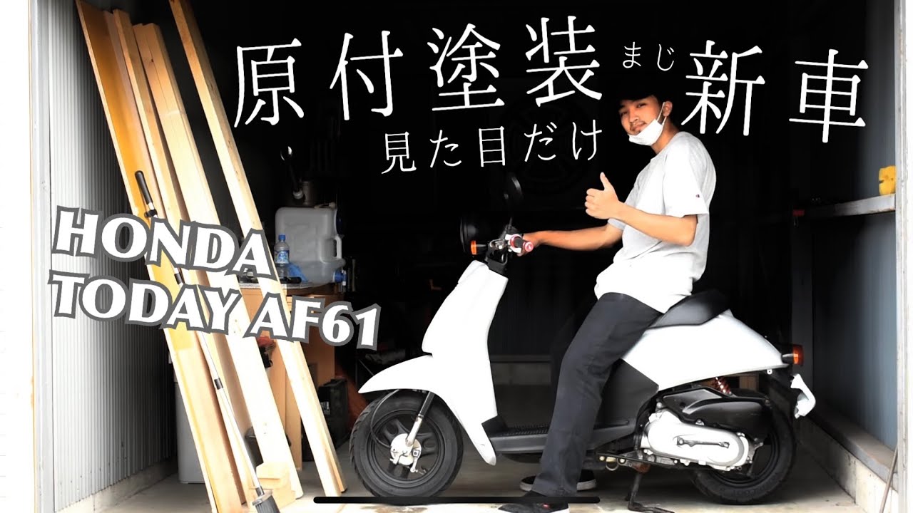 缶スプレーで原付塗装 初心者でも意外と綺麗に出来る バイク塗装 Youtube