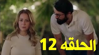 مسلسل ليه لأ الجزء الثاني  ح 12