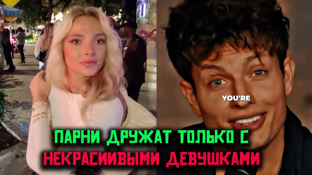 😂 Парни дружат только с некрасивыми девушками? Смешной стендап про стереотипы! 🎤✨