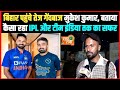 बिहार पहुंचे तेज गेंदबाज मुकेश कुमार, IPL में 5.5 करोड़ में बिकने और टीम इंडिया तक सफर पर क्या बोले ।