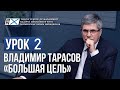 Уроки Владимира Тарасова. Урок 2: Большая цель