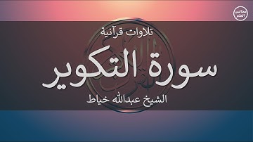 81 | سورة التكوير | الشيخ عبدالله خياط