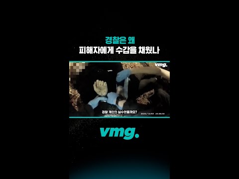 경찰은 왜 피해자에게 <strong>수갑을</strong> 채웠나 /  비디오머그 #shorts