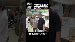 【FIELD STYLE 2026】Danner｜汗っかきから生まれた空調服、今日が初出しです #FIELDSTYLE #Danner #空調服
