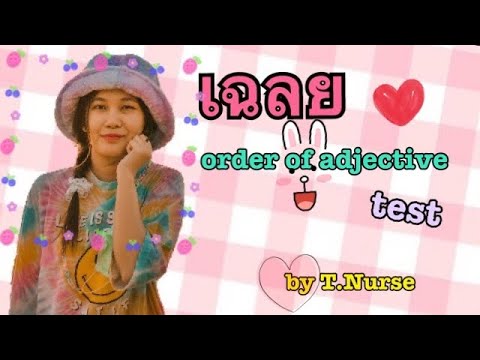 Order of adjective เฉลย exercise 1 Ep:8 by T.Nurse🦋🍋 | ปรับปรุงใหม่เฉลย exerciseเนื้อหาที่เกี่ยวข้อง