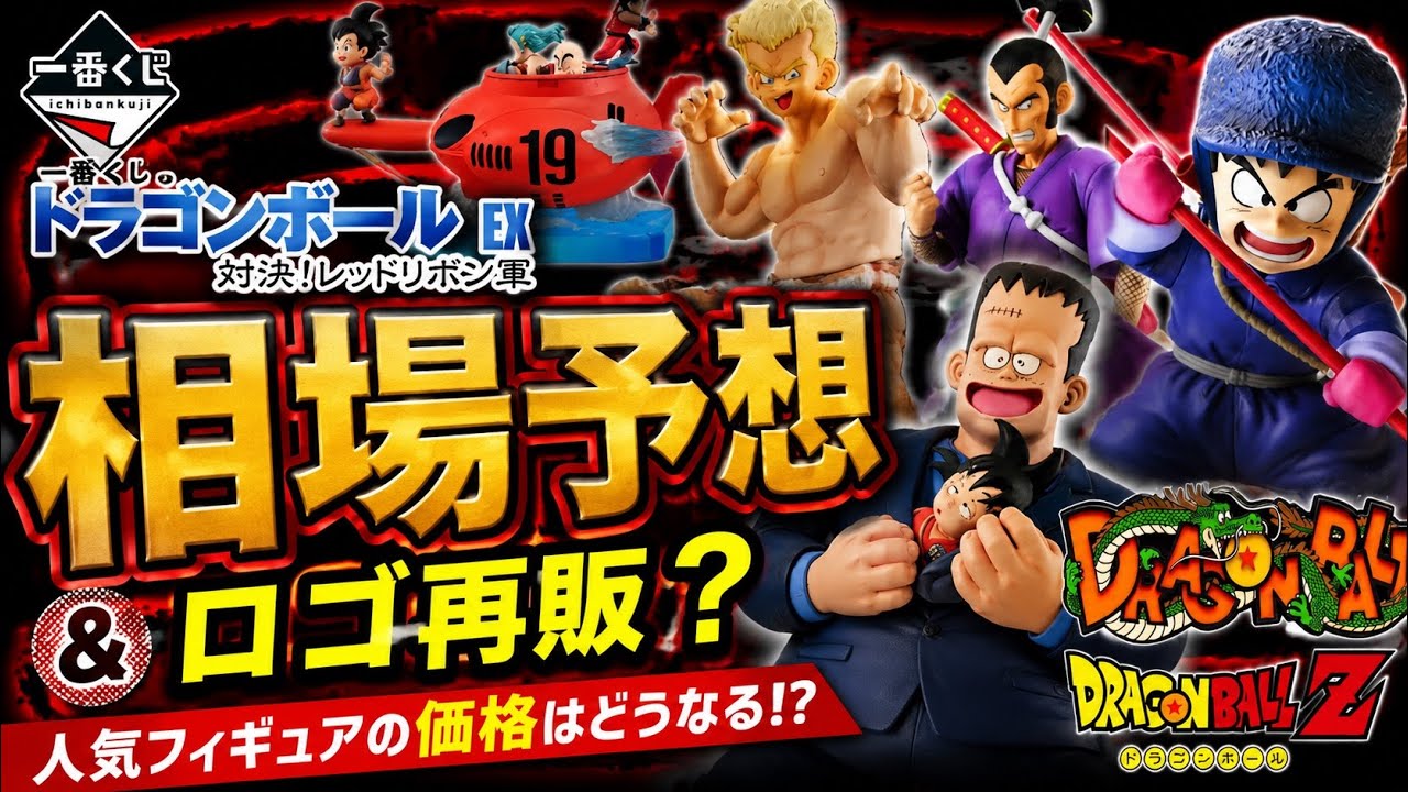 一番くじドラゴンボールEX対決レッドリボン軍の相場予想。アクリルロゴ