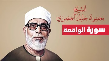 سورة الواقعة بصوت الشيخ  الحصري | تلاوة خاشعة تهز القلوب .. #قرآن_كريم