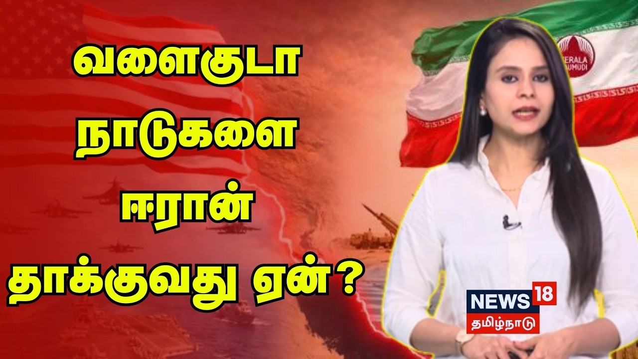 Iran–Israel war | வளைகுடா நாடுகளை ஈரான் தாக்குவது ஏன்? | Middle East Crisis | N18G