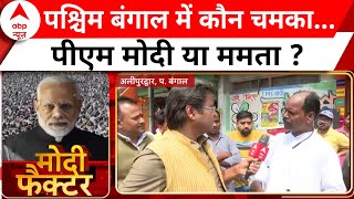 Loksabha Election 2024: पश्चिम बंगाल की जनता में दिल में PM Modi या Mamata Banerjee ? | ABP News