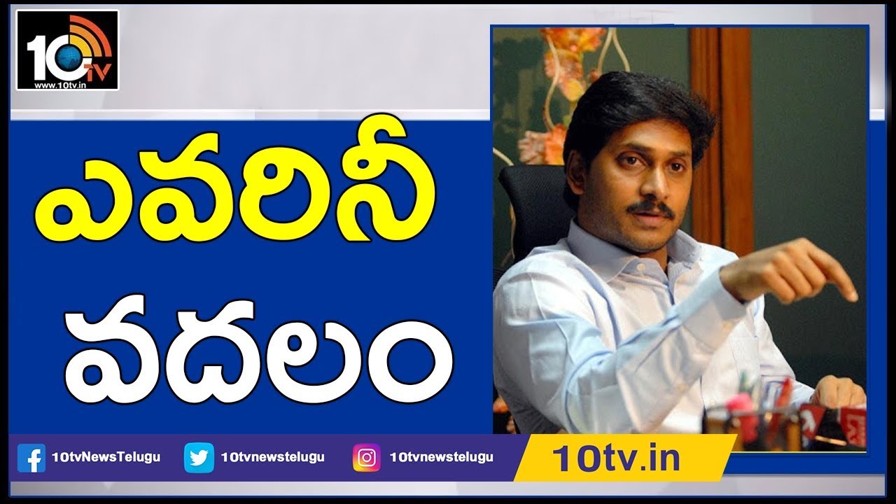 ఎవరినీ వదలం! Highlights Of AP CM YS Jagan Review Meeting With CRDA | 10TV News