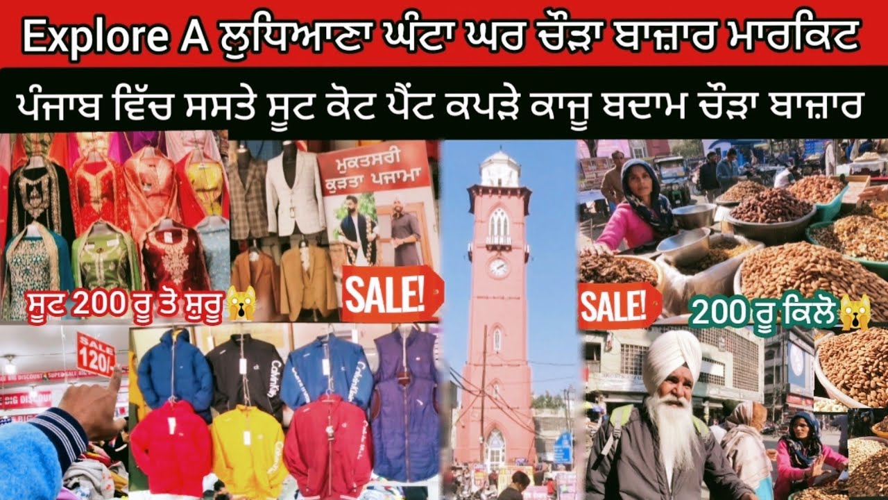 ਲੁਧਿਆਣਾ ਸ਼ਹਿਰ ਦਾ ਘੰਟਾ ਘਰ👉ਚੌੜਾ ਬਾਜ਼ਾਰ ਸੱਭ ਤੋਂ ਸਸਤੇ ਕਪੜੇ ਬਦਾਮ👉ਪਾਕਿਸਤਾਨੀ ਕਰਾਚੀ ਸੂਟ ਤੱਕ ਮਿਲਦੇ ਦੇਖੋ✅ਵੀਡਿਉ