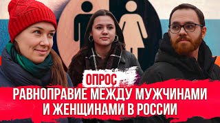 Опрос. Есть ли равноправие между мужчинами и женщинами в России?