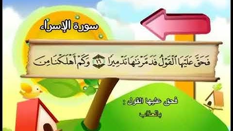 سورة   الاسراء  17   كاملة  بمعانى الكلمات  مع ترديد الاطفال الشيخ  محمد  صديق  المنشاوي