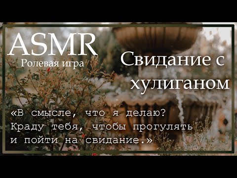 ASMR M4F Свидание со школьным хулиганом Ролевая игра