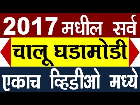 Current Affairs 2017 In Marathi (Top 100 चालू घडामोडी) || 2017 मधील सर्व Chalu Ghadamodi