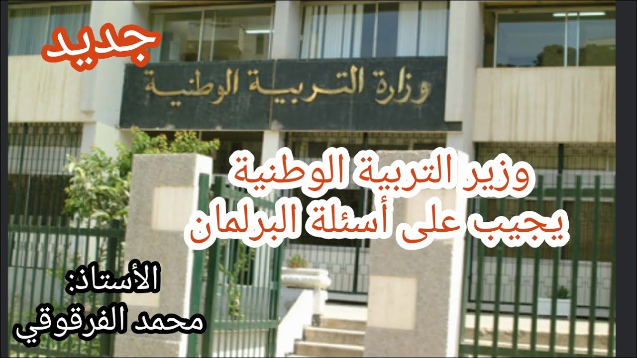 جديد وزارة التربية الوطنية نوفمبر 2024 وزير التربية الوطنية يجيب على أسئلة البرلمان
