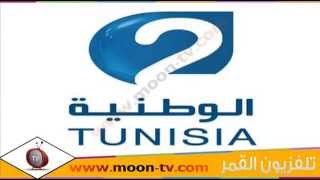 تردد قناة تونس الوطنية الثانية Tunis Al Watania 2 على نايل سات