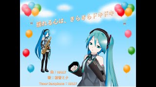揺れる心は、きらきらドキドキ【初音ミク_オリジナル】