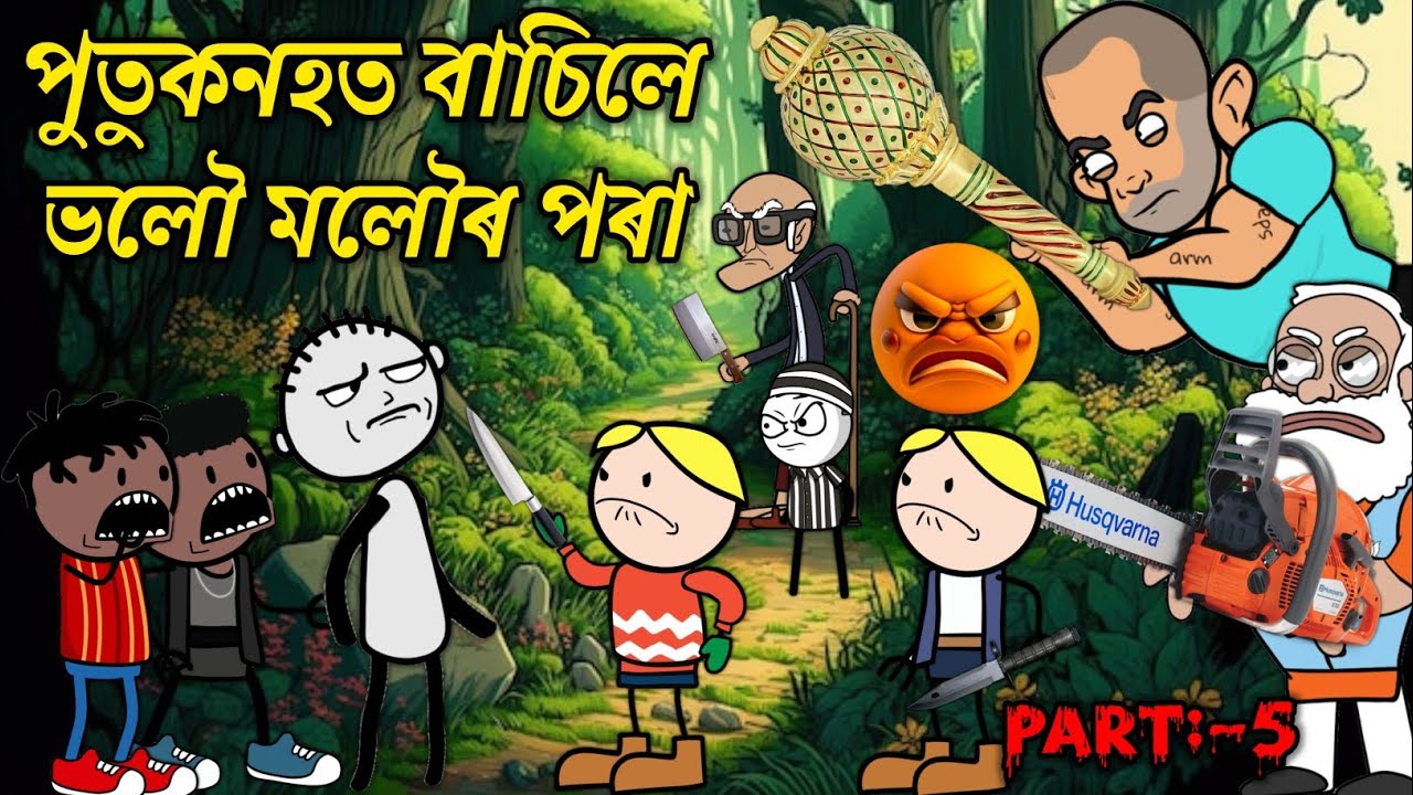 পুতুকনহত বাচিলে ভলৌ মলৌৰ পৰা💥🔥😠😡। Assamese Cartoon । New Cartoon Video । Bojen