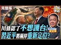 【#艦長來了｜黃征輝】2027重新定位兩岸?!川普受訪不願護台! 黃征輝揭潛艦國造隱憂 中國潛艦產能已全面輾壓20260520@全球軍武頻道