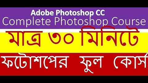 Adobe Photoshop Full Course Bangla Tutorial | adobe photoshop bangla tutorial | golam mostafa
