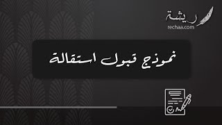 نموذج قبول استقالة | معاريض #نموذج_قبول_استقالة_في_القطاع_الخاص #نموذج_قبول_استقالة_ظرف_الزمان