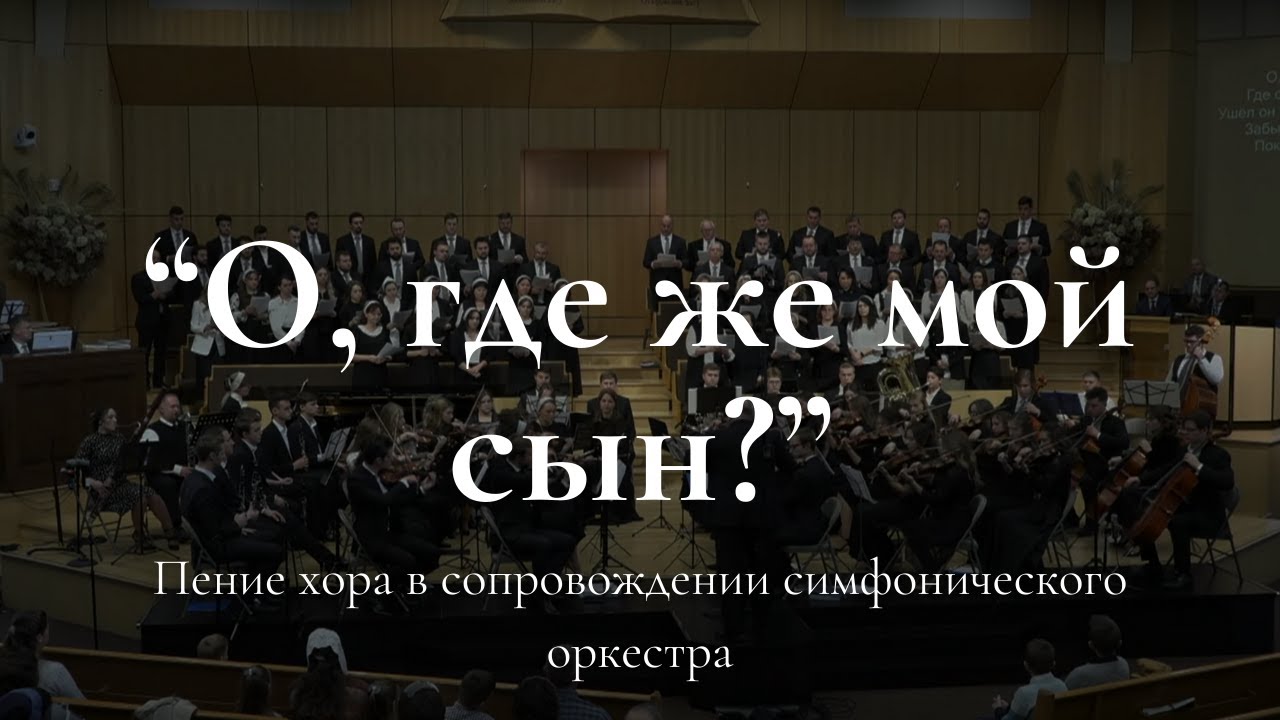 WREBC - О, где же мой сын?